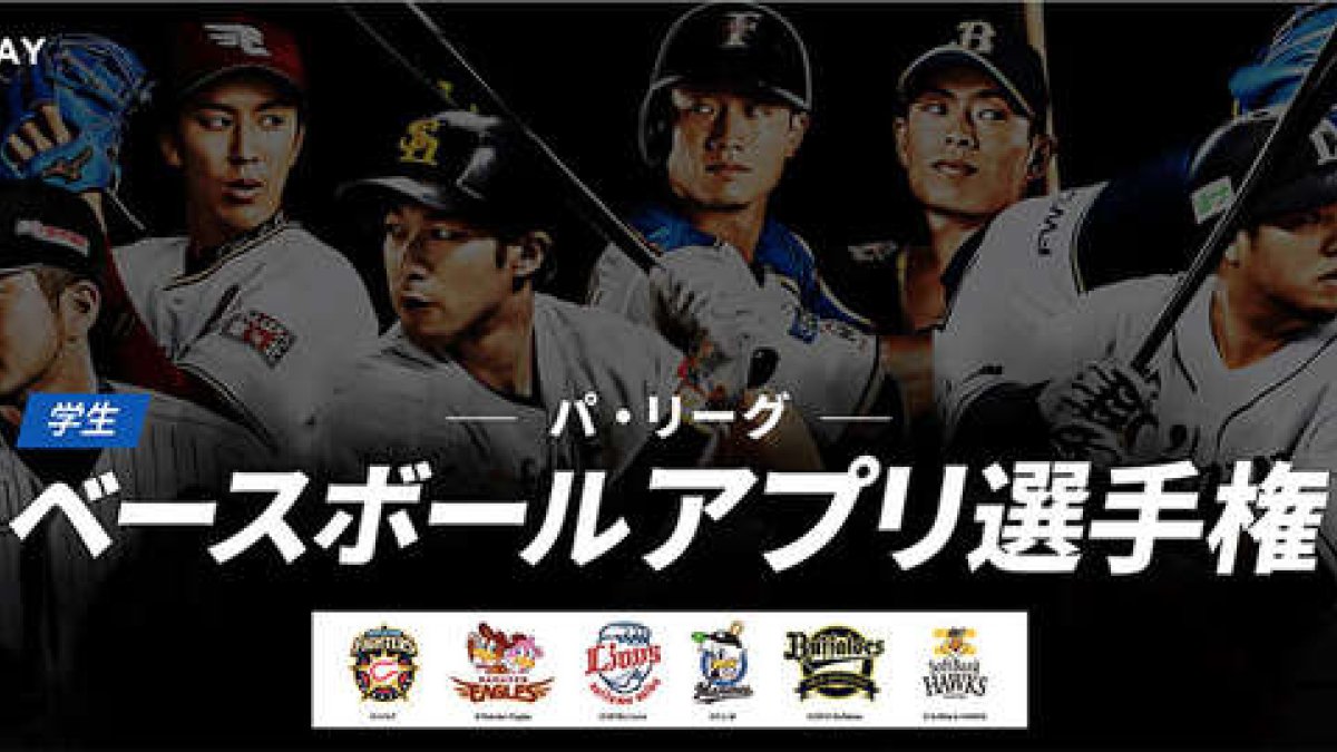 Pacific League student baseball app contest